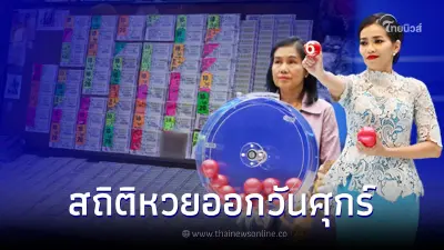 เปิดสถิติหวยออกวันศุกร์ ย้อนหลัง 30 งวด พบเลข 2 ตัวออกซ้ำ-ออกเบิ้ลเพียบ เปิดสถิติหวยออกวันศุกร์ ย้อนหลัง 30 งวด พบเลข 2 ตัวออกซ้ำ-ออกเบิ้ลเพียบ