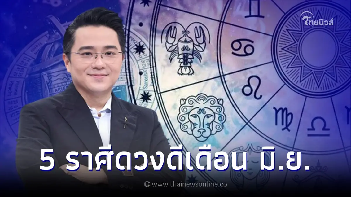 หมอช้าง ทศพร เปิด 5 อันดับราศีดวงดีเดือนมิถุนายน ดวงปังขั้นสุด หมอช้าง ทศพร เปิด 5 อันดับราศีดวงดีเดือนมิถุนายน ดวงปังขั้นสุด