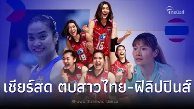 ชมสด ตบสาวไทย-ฟิลิปปินส์  ลิ้งค์ถ่ายทอดสดวอลเลย์บอล ดูวอลเลย์บอล วอลเลย์ไทย