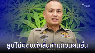 รอง ผบ.ตร.ตอบชัด "กม.ปลดล็อกกัญชา" สูบอย่างไรไม่ให้ผิดกฎหมาย รอง ผบ.ตร.ตอบชัด "กม.ปลดล็อกกัญชา" สูบอย่างไรไม่ให้ผิดกฎหมาย
