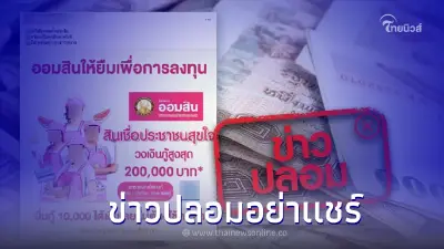 ข่าวปลอม ห้ามแชร์เด็ดขาด! ออมสิน ปล่อยสินเชื่อประชาชนสุขใจ