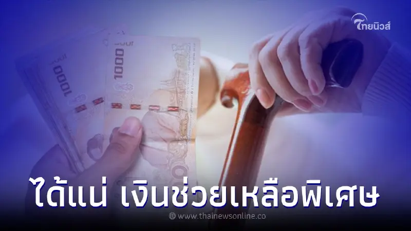 เงินช่วยเหลือพิเศษเพื่อผู้สูงอายุ จ่ายเพิ่มจากเบี้ยยังชีพ เช็ครายละเอียด เงินช่วยเหลือพิเศษเพื่อผู้สูงอายุ จ่ายเพิ่มจากเบี้ยยังชีพ เช็ครายละเอียด