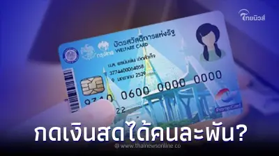 โฆษกรัฐบาล แจงแล้ว "บัตรคนจน" กดเงินสดได้คนละ 1,000 บาท จริงหรือไม่