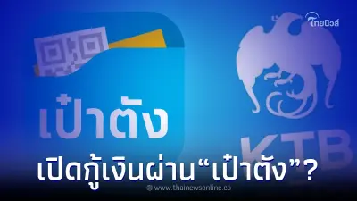 เปิดให้กู้เงินผ่าน"แอปเป๋าตัง"ผ่อน 217 บ. ต่อเดือน กรุงไทยแจงความจริงแล้ว
