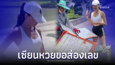 ศรีริต้า เจนเซ่น ไปวิ่งออกกำลังกาย แต่งานนี้ทำคอหวยโฟกัสที่เลขลอตเตอรี่