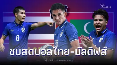 ชมสดบอลไทย-มัลดีฟส์ ดูบอลสด ลิ้งค์ถ่ายทอดสดฟุตบอลไทย สดบอลไทยวันนี้ บอลไทย ชมสดบอลไทย-มัลดีฟส์ ดูบอลสด ลิ้งค์ถ่ายทอดสดฟุตบอลไทย สดบอลไทยวันนี้ บอลไทย