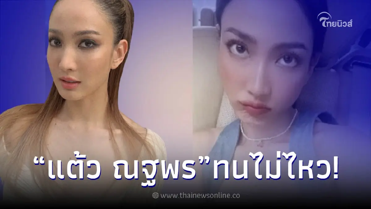 "แต้ว ณฐพร" เคลื่อนไหว หลังเจอชาวเน็ตทักผอมเกินไป อ่านแล้วมีสะอึก "แต้ว ณฐพร" เคลื่อนไหว หลังเจอชาวเน็ตทักผอมเกินไป อ่านแล้วมีสะอึก