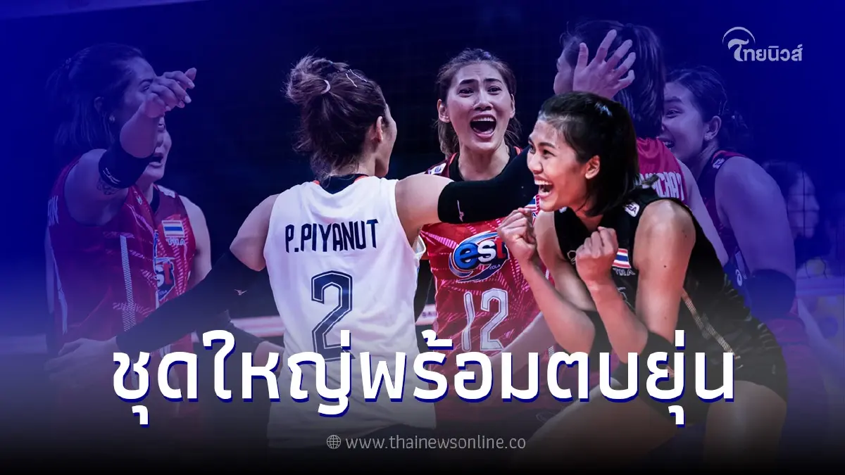 อัพเดทข่าวดีล่าสุด "ทัพวอลเลย์บอลหญิงไทย" ก่อนเกมพบญี่ปุ่น เย็นนี้