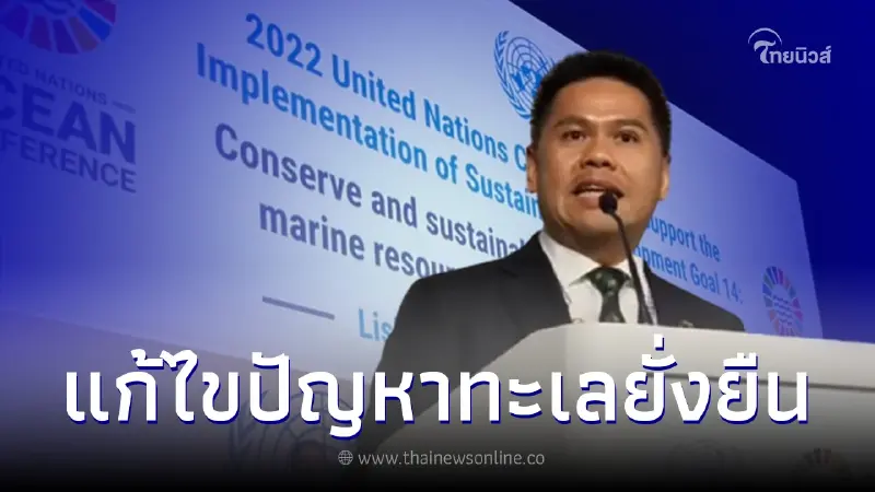 นานาชาติชมไทยผลงานก้าวกระโดด "วราวุธ"แสดงจุดยืนชัดแก้ไขปัญหาทะเลยั่งยืน งานOcean Conference นานาชาติชมไทยผลงานก้าวกระโดด "วราวุธ"แสดงจุดยืนชัดแก้ไขปัญหาทะเลยั่งยืน งานOcean Conference