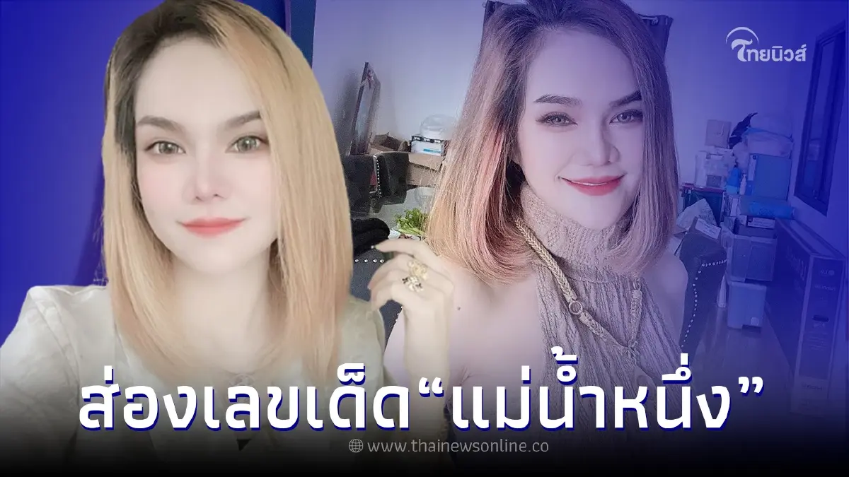 ส่องเลขเด็ด "แม่น้ำหนึ่ง" ให้เลข 2 ตัว - 3 ตัวตรงๆ งวด 1/7/65 นี้ ส่องเลขเด็ด "แม่น้ำหนึ่ง" ให้เลข 2 ตัว - 3 ตัวตรงๆ งวด 1/7/65 นี้