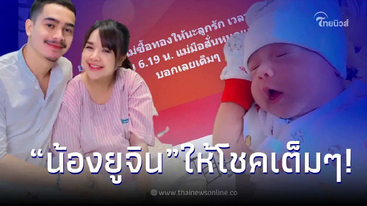 "เจนนี่ รัชนก" ดีใจหนักเวลาเกิดน้องยูจินให้โชค เตรียมซื้อทองเก็บให้ลูกสาว "เจนนี่ รัชนก" ดีใจหนักเวลาเกิดน้องยูจินให้โชค เตรียมซื้อทองเก็บให้ลูกสาว