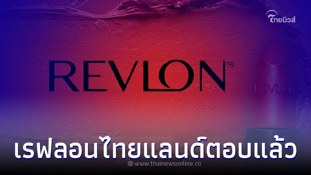 สาวกเรฟลอนไทย หายห่วงยืนยันยังอยู่ หลังบริษัทแม่ในสหรัฐฯ ยื่นล้มละลาย สาวกเรฟลอนไทย หายห่วงยืนยันยังอยู่ หลังบริษัทแม่ในสหรัฐฯ ยื่นล้มละลาย