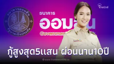 สินเชื่อออมสินสวัสดิการสู้ภัยโควิด กู้เงินสูงสุด5เเสน ผ่อน10ปีไม่ต้องค้ำ