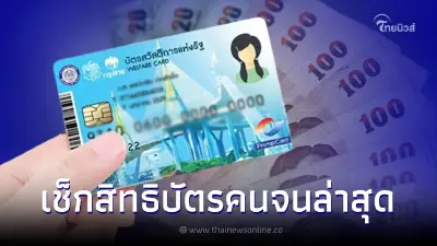อัปเดตรายการช่วยเหลือล่าสุด บัตรคนจน เงินเข้าวันไหน ได้ค่าอะไรบ้าง