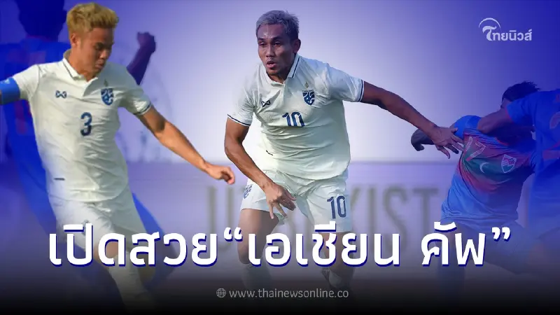 "ช้างศึก" ประเดิมนัดเเรก ชนะ มัลดีฟส์ ขาดลอย 3-0 ฟุตบอลเอเชียน คัพ 2023