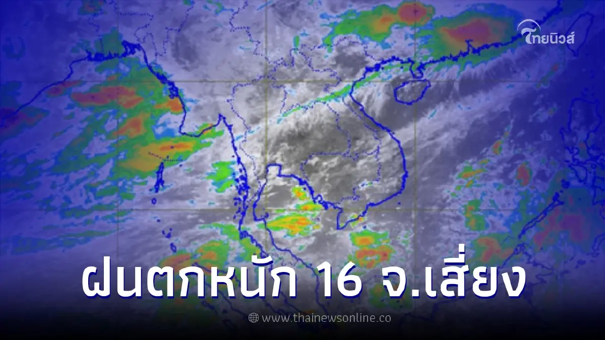 กรมอุตุฯ เตือน พื้นที่เสี่ยงภัยฝนตกหนัก กรมอุตุฯ เตือน พื้นที่เสี่ยงภัยฝนตกหนัก