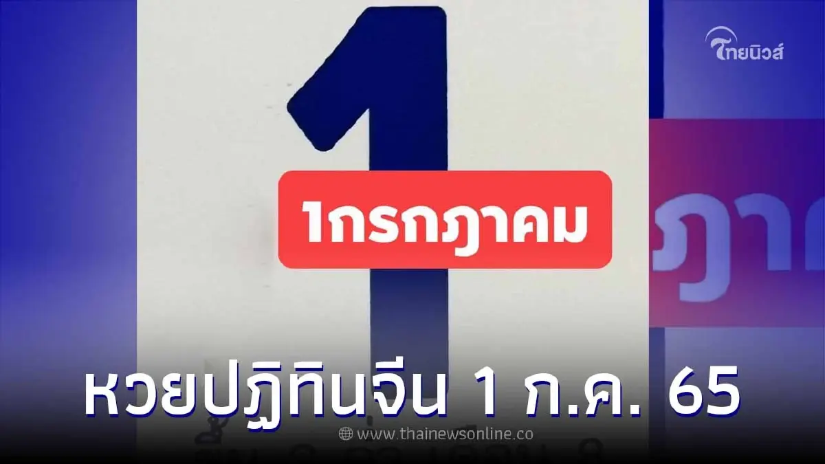 เลขเด็ด1/7/65 หวยปฏิทินจีน 1 ก.ค. 65 มองให้หมดทุกมุม ลุ้นลอตเตอรี่ 1 กรกฏาคม 65 เลขเด็ด1/7/65 หวยปฏิทินจีน 1 ก.ค. 65 มองให้หมดทุกมุม ลุ้นลอตเตอรี่ 1 กรกฏาคม 65