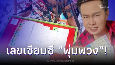ส่องเลขลอตเตอรี่ "มนต์สิทธิ์ คำสร้อย" เสี่ยงเซียมซีหุ่น "แม่ผึ้ง พุ่มพวง"
