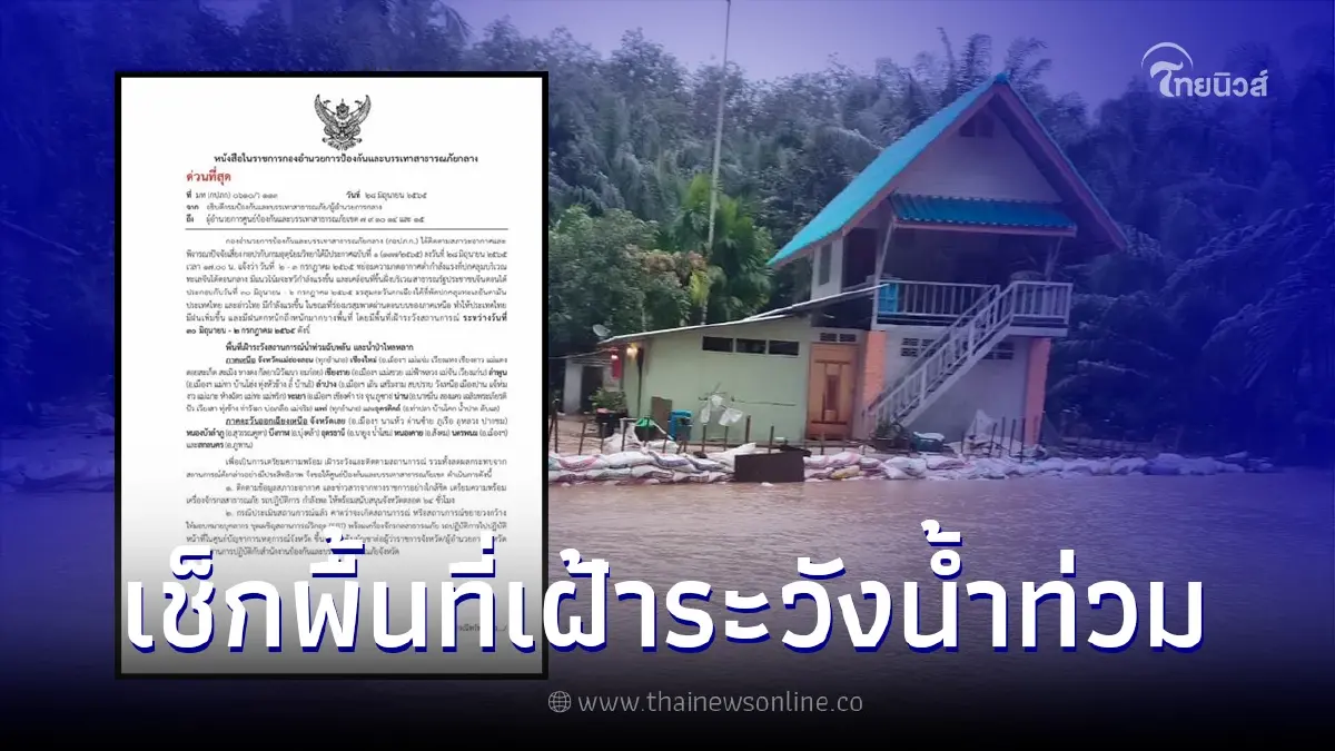 เช็คด่วน 16 จังหวัด เฝ้าระวังน้ำท่วมฉับพลัน-น้ำป่าไหลหลาก เช็คด่วน 16 จังหวัด เฝ้าระวังน้ำท่วมฉับพลัน-น้ำป่าไหลหลาก