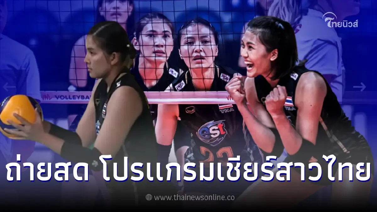 ถ่ายทอดสด โปรเเกรมเเข่งขัน วอลเลย์บอลเนชั่นส์ลีก สัปดาห์ที่2 ไทย พบ โปเเลนด์ ถ่ายทอดสด โปรเเกรมเเข่งขัน วอลเลย์บอลเนชั่นส์ลีก สัปดาห์ที่2 ไทย พบ โปเเลนด์