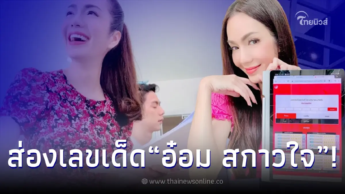 “อ๋อม สกาวใจ” อวดเลขเด็ด ให้ชมกันชัดๆ งวด 16/6/65 บอกเลยไม่ซื้อเเล้วจะเสียใจ “อ๋อม สกาวใจ” อวดเลขเด็ด ให้ชมกันชัดๆ งวด 16/6/65 บอกเลยไม่ซื้อเเล้วจะเสียใจ