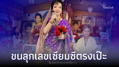 ขนลุกน้องสาว "แม่ผึ้ง พุ่มพวง เสี่ยงเซียมซี เลขตรงเป๊ะ "เปาวลี  -ตรี "