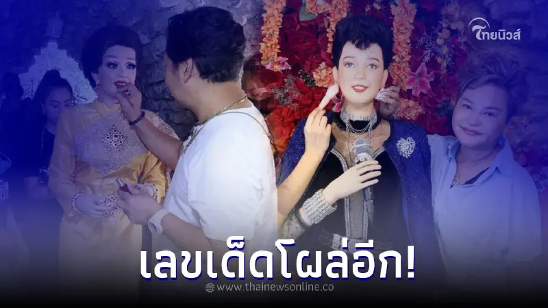 เลขเด็ดโผล่ตอนทีมงานเปลี่ยนชุด-แต่งหน้า พุ่มพวง วัดทับกระดาน เลขเด็ดโผล่ตอนทีมงานเปลี่ยนชุด-แต่งหน้า พุ่มพวง วัดทับกระดาน