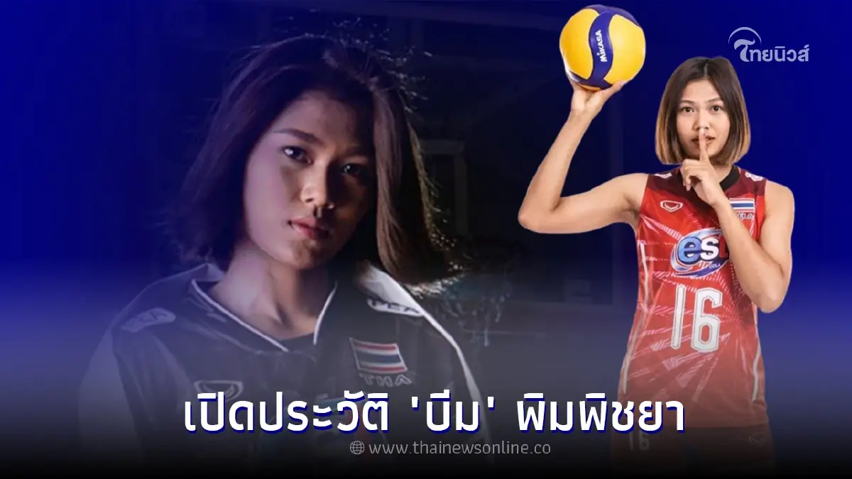 เปิดประวัติ "บีม" พิมพิชยา ก๊กรัมย์ นักกีฬาวอลเลย์บอลหญิง ขวัญใจชาวไทย เปิดประวัติ "บีม" พิมพิชยา ก๊กรัมย์ นักกีฬาวอลเลย์บอลหญิง ขวัญใจชาวไทย