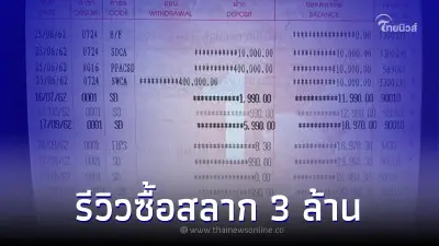 หนุ่มรีวิวความคุ้มค่า หลังซื้อสลาก ธ.ก.ส - ออมสิน 3 ล้าน กับเวลา 3 ปี หนุ่มรีวิวความคุ้มค่า หลังซื้อสลาก ธ.ก.ส - ออมสิน 3 ล้าน กับเวลา 3 ปี