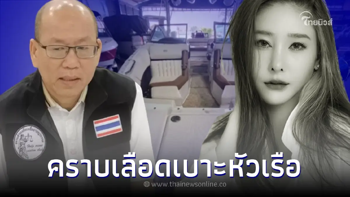 "อัจฉริยะ" จ่อยื่นเรียกร้องให้ตรวจสอบคราบเลือดบนเรือใหม่ หลังพบพิรุธ "อัจฉริยะ" จ่อยื่นเรียกร้องให้ตรวจสอบคราบเลือดบนเรือใหม่ หลังพบพิรุธ