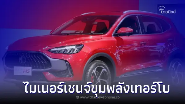MG HS 2022  ปรับโฉมใหม่ไมเนอร์เชนจ์มาพร้อมขุมพลังเทอร์โบ 1.5 ลิตร
