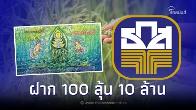 เปิดขายอีกรอบ สลากออมทรัพย์ ธ.ก.ส. ชุดเกษตรมั่งคั่ง 7 เตรียมให้ฝากเงิน 2 ช่วง