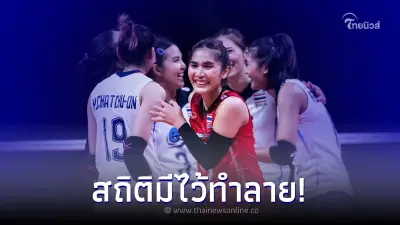 ส่องสถิติ วอลเลย์บอลหญิงทีมชาติไทย vs จีน บอกเลยประวัติศาสตร์มีไว้ทำลาย ส่องสถิติ วอลเลย์บอลหญิงทีมชาติไทย vs จีน บอกเลยประวัติศาสตร์มีไว้ทำลาย