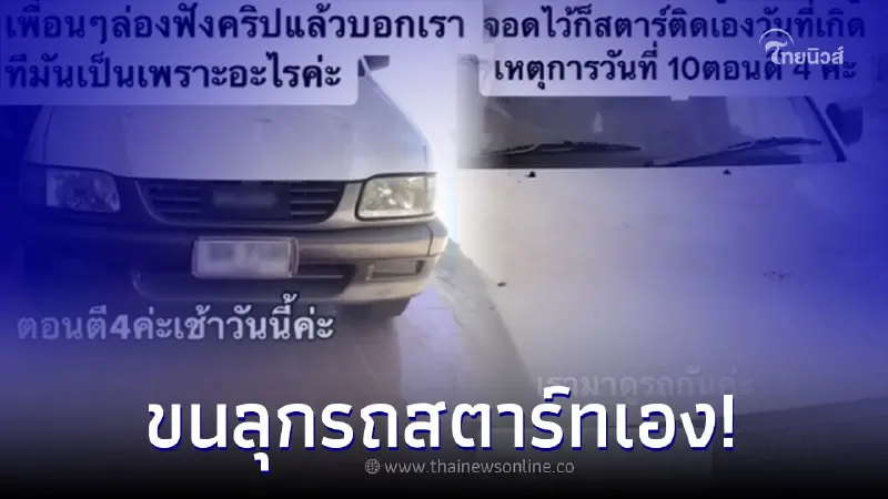 สาวงงจอดรถทิ้งไว้ 2 ปี แบตเตอรี่ไม่มี อยู่ๆสตาร์ทติดเอง ตอนตี 4 สาวงงจอดรถทิ้งไว้ 2 ปี แบตเตอรี่ไม่มี อยู่ๆสตาร์ทติดเอง ตอนตี 4