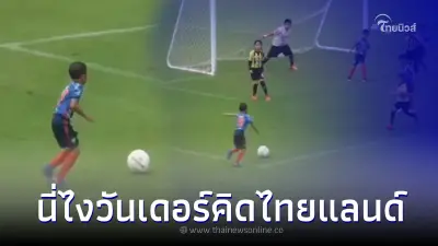 ชมลีลาสุดพริ้วไหว น้องโปรด U8 แก๊งปั่นฟรีคิก นี่แหละวันเดอร์คิดไทยแลนด์