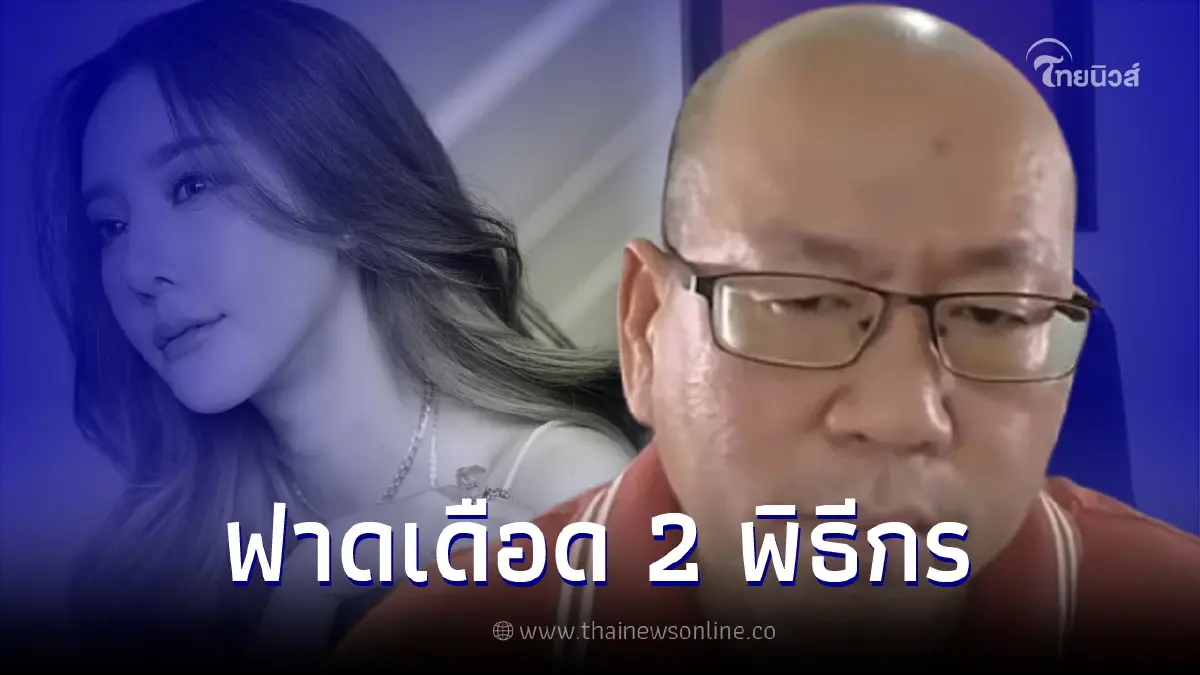 "อัจฉริยะ" สวนเดือด เจอพิธีกรจี้ถามปมเงินช่วย "คดีแตงโม" มาจากไหน "อัจฉริยะ" สวนเดือด เจอพิธีกรจี้ถามปมเงินช่วย "คดีแตงโม" มาจากไหน
