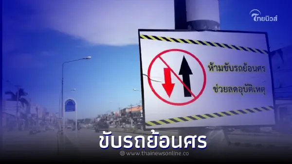 ขับรถยนต์หรือจักรยานยนต์ย้อนศร มีโทษอย่างไรบ้าง? ขับรถยนต์หรือจักรยานยนต์ย้อนศร มีโทษอย่างไรบ้าง?