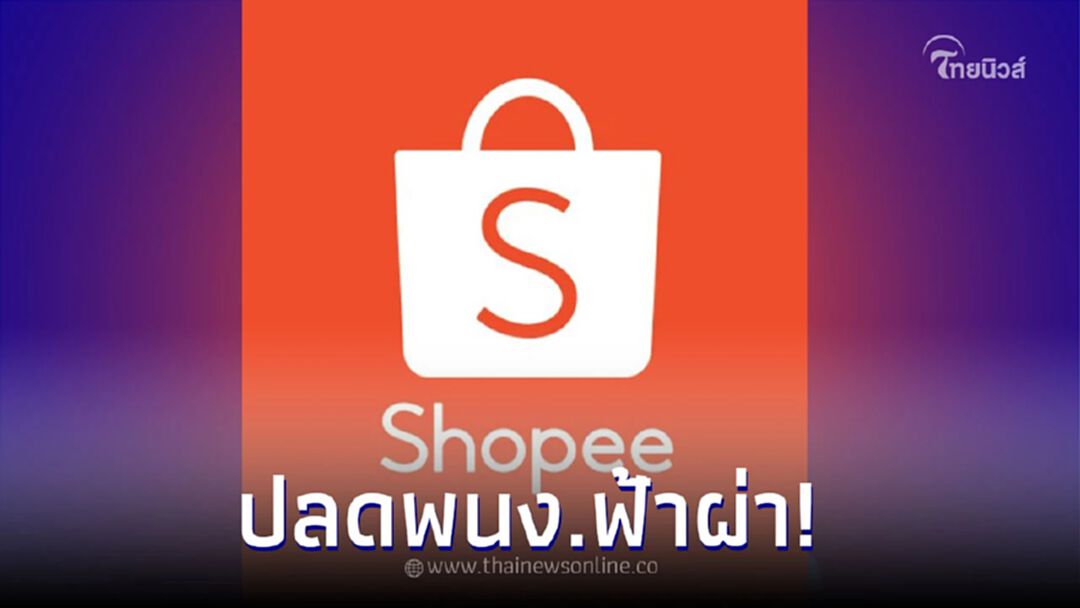 Shopee ปลดพนักงานฟ้าผ่าไปกว่าครึ่ง หลังขาดทุนยับไป 4 พันล้าน