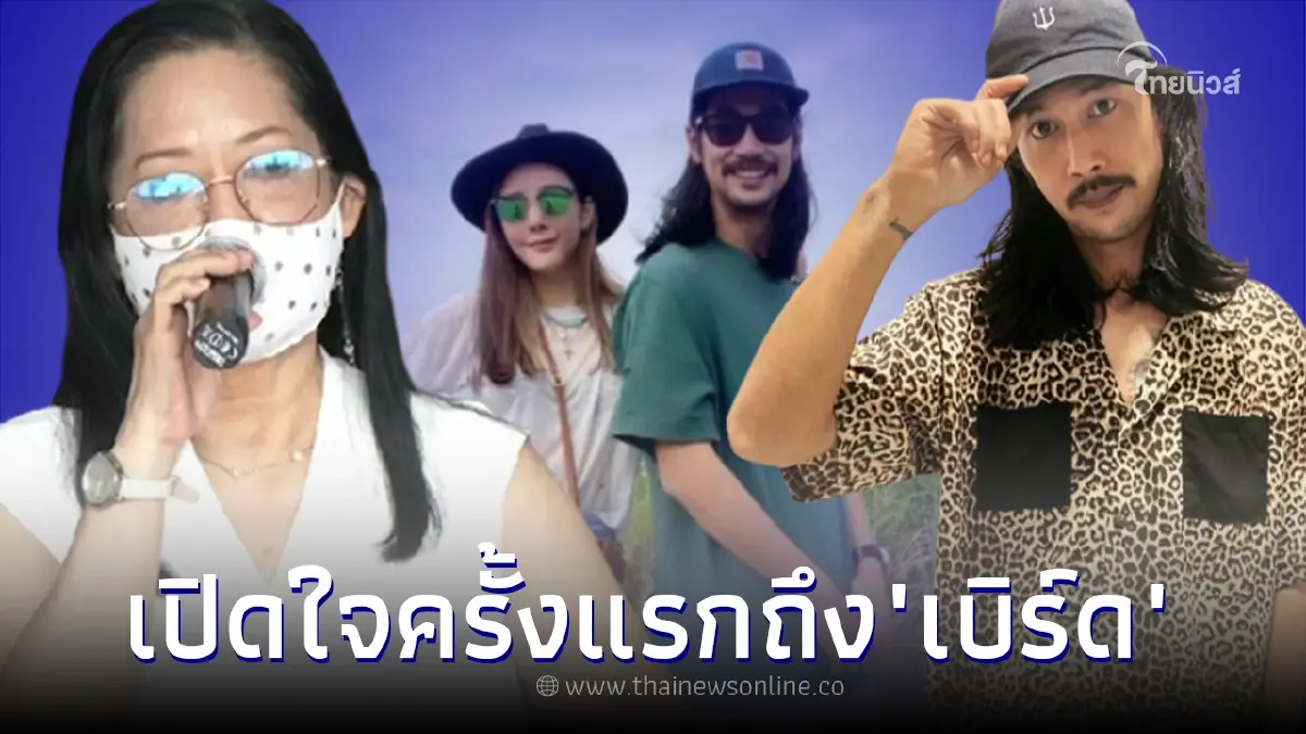 แม่แตงโม เผยถึงนิสัยของ "เบิร์ด" แฟนหนุ่มแตงโม นิดา แม่แตงโม เผยถึงนิสัยของ "เบิร์ด" แฟนหนุ่มแตงโม นิดา