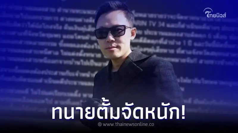 "ทนายตั้ม" ซัดแรง "ตำนานทะแนะคนแรก" งานนี้สื่อถึงใครเดาไม่ยาก "ทนายตั้ม" ซัดแรง "ตำนานทะแนะคนแรก" งานนี้สื่อถึงใครเดาไม่ยาก