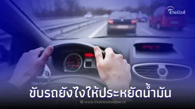 10 วิธี ขับรถยนต์อย่างไรให้ประหยัดเชื้อเพลิง ให้มากที่สุด