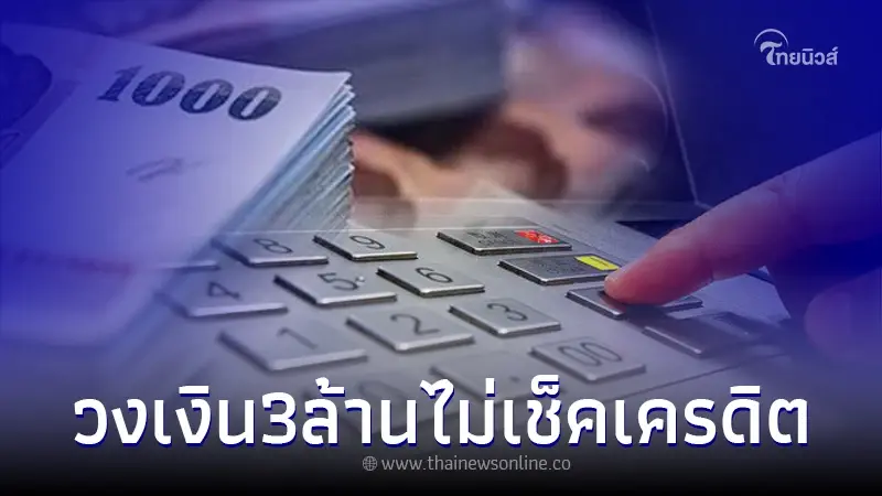 ปล่อยสินเชื่อเพื่อธุรกิจ กู้วงเงิน 3 ล้าน ไม่เครดิตบูโร 3 ธนาคารใหญ่แจงแล้ว ปล่อยสินเชื่อเพื่อธุรกิจ กู้วงเงิน 3 ล้าน ไม่เครดิตบูโร 3 ธนาคารใหญ่แจงแล้ว