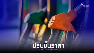 วันพรุ่งนี้ราคาน้ำมัน ปรับราคาขึ้น ในน้ำมันกลุ่มเบนซิน-แก๊สโซฮอล์