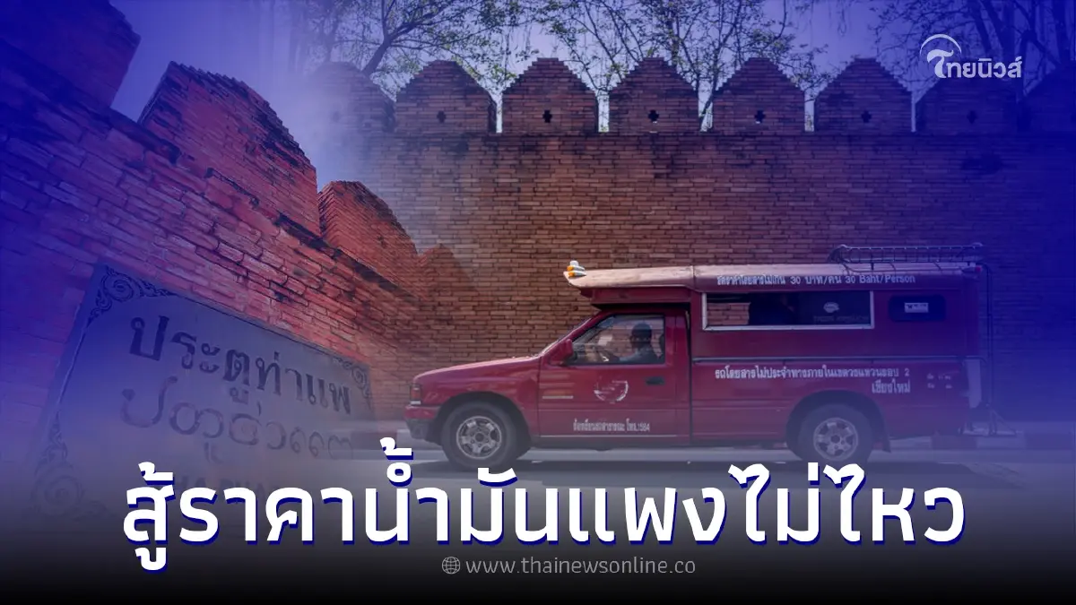 รถแดงเชียงใหม่ เจอวิกฤตน้ำมันแพง คนขับแห่คืนรถเลิกอาชีพ รถแดงเชียงใหม่ เจอวิกฤตน้ำมันแพง คนขับแห่คืนรถเลิกอาชีพ