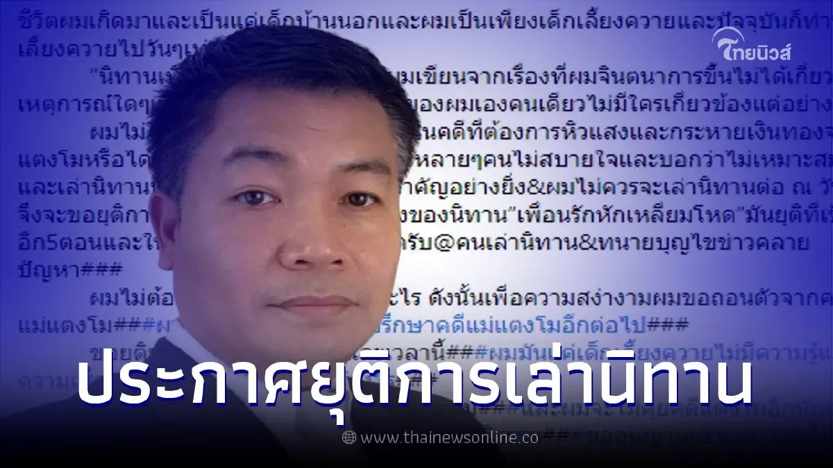 "บุญถาวร" ขอยุติบทบาทคดีแตงโม พร้อมหยุดเล่านิทาน ทั้งที่เหลืออีก 5 ตอน "บุญถาวร" ขอยุติบทบาทคดีแตงโม พร้อมหยุดเล่านิทาน ทั้งที่เหลืออีก 5 ตอน
