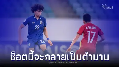 ไฮไลท์บอลไทยยู-23 ประตูเวียดนามเขินเลย รับบอลพลาด โดนไทยตีเสมอ ไฮไลท์บอลไทยยู-23 ประตูเวียดนามเขินเลย รับบอลพลาด โดนไทยตีเสมอ