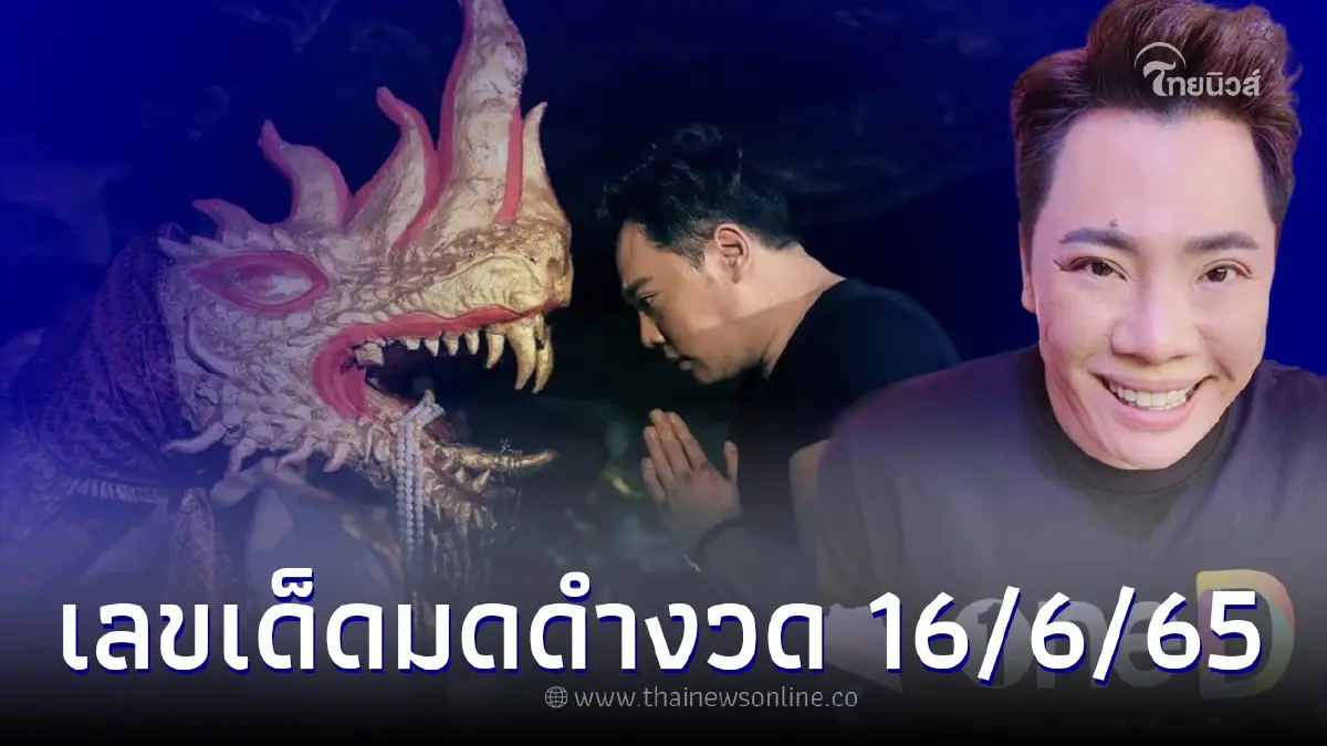 "มดดำ คชาภา" เผยแนวทางเลขเด็ดงวด 16 มิ.ย. 65 "มดดำ คชาภา" เผยแนวทางเลขเด็ดงวด 16 มิ.ย. 65