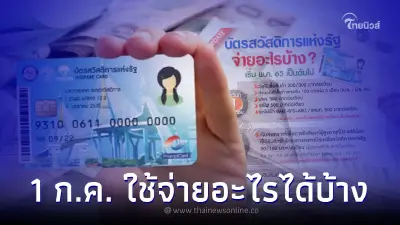 "เงินเข้าบัตรสวัสดิการแห่งรัฐ" 1 ก.ค. 2565 เช็ค ใช้จ่ายอะไรได้บ้าง