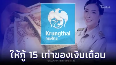 ปล่อยกู้สินเชื่อ "กรุงไทยธนวัฏ" วงเงิน 15 เท่าของรายได้ ดอกต่ำ เช็คคุณสมบัติ