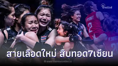 เพจลูกยางโลก ยกย่องตบสาวไทยสายเลือดใหม่ โชว์ฟอร์มสุดยอด แทนตำนาน7เซียน เพจลูกยางโลก ยกย่องตบสาวไทยสายเลือดใหม่ โชว์ฟอร์มสุดยอด แทนตำนาน7เซียน